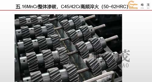 16MnCr整體滲碳，C45/42Cr高頻淬火（50~62HRC）